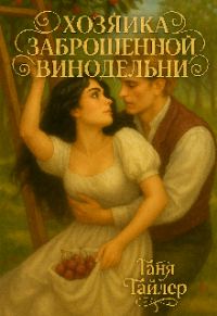 Обложка книги «Хозяйка заброшенной винодельни»