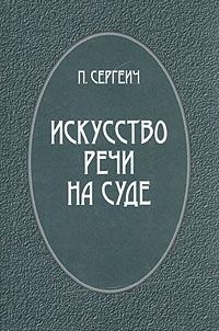 Обложка книги «Искусство речи на суде»