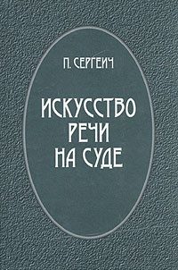 Обложка книги «Искусство речи на суде»