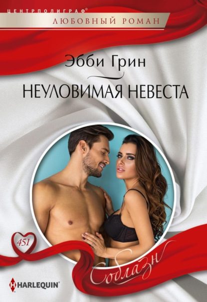 Обложка книги «Неуловимая невеста»