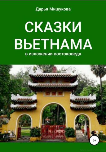 Обложка книги «Сказки Вьетнама в изложении востоковеда»