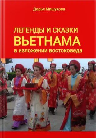 Обложка книги «Легенды и сказки Вьетнама в изложении востоковеда»