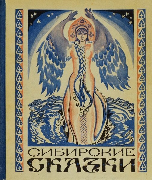 Обложка книги «Сибирские сказки»