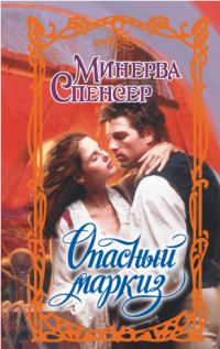 Обложка книги «Опасный маркиз»