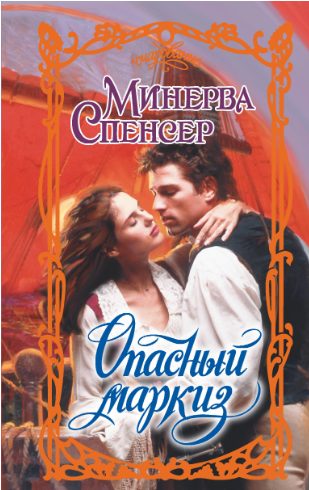 Обложка книги «Опасный маркиз»