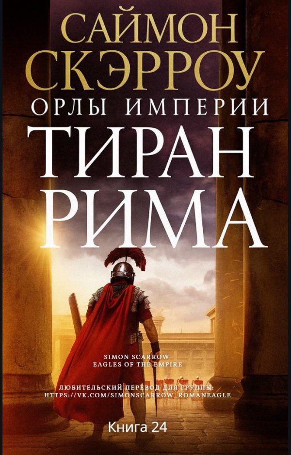 Обложка книги «Тиран Рима»