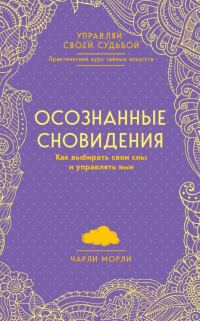Обложка книги «Осознанные сновидения. Как выбирать свои сны и управлять ими»