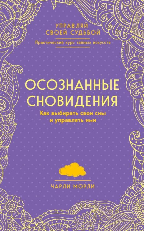 Обложка книги «Осознанные сновидения. Как выбирать свои сны и управлять ими»