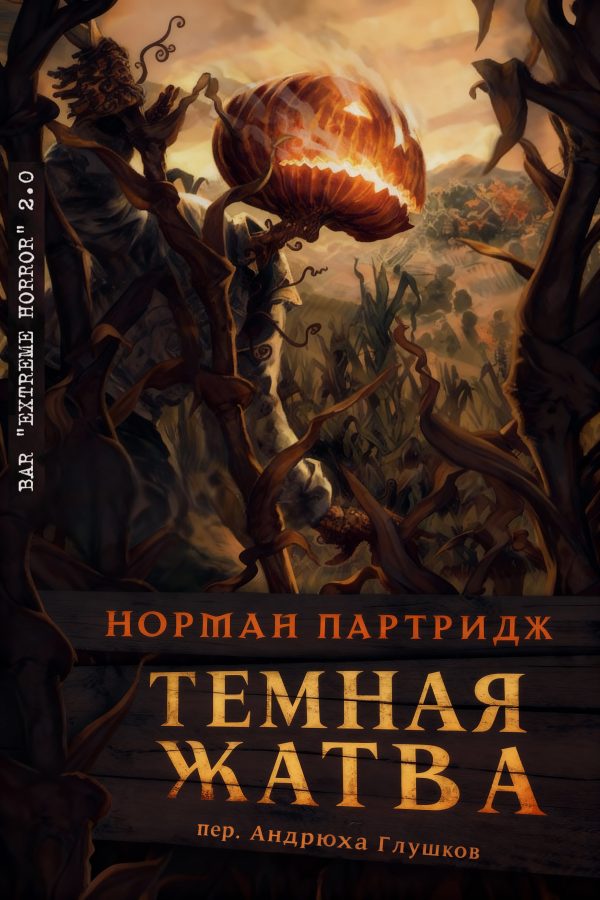 Обложка книги «Темная жатва»