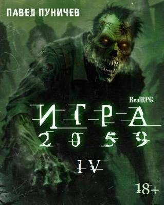 Обложка книги «Игра 2059. Книга 4»