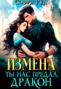 Обложка книги «Измена. Ты нас предал, Дракон!»