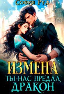 Обложка книги «Измена. Ты нас предал, Дракон!»