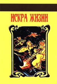 Обложка книги «Искра Жизни»
