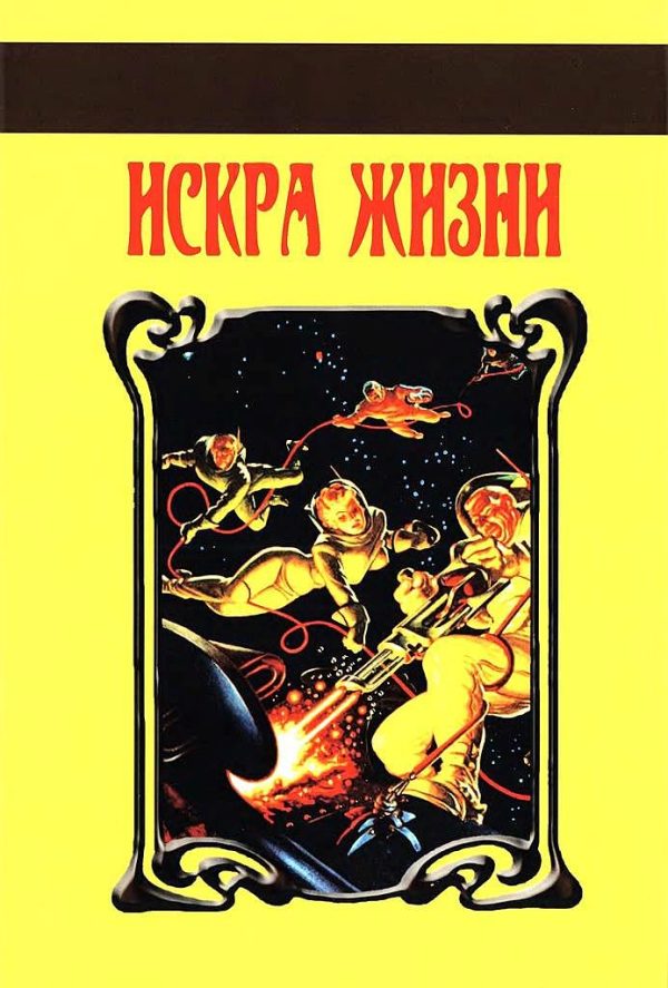 Обложка книги «Искра Жизни»