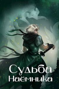Обложка книги «Судьба наёмника»