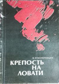 Обложка книги «Крепость на Ловати»