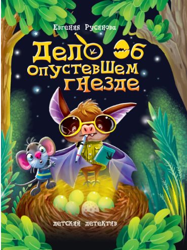 Обложка книги «Дело об опустевшем гнезде»