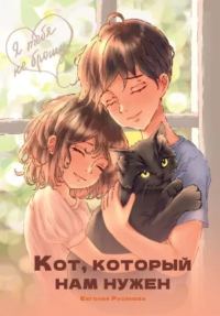 Обложка книги «Кот, который нам нужен»