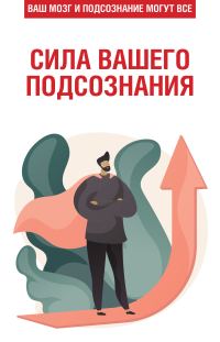 Обложка книги «Сила вашего подсознания. Ваш мозг и подсознание могут все»
