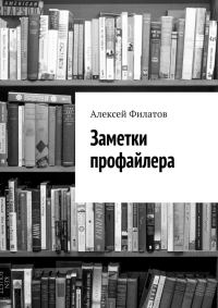 Обложка книги «Заметки профайлера»