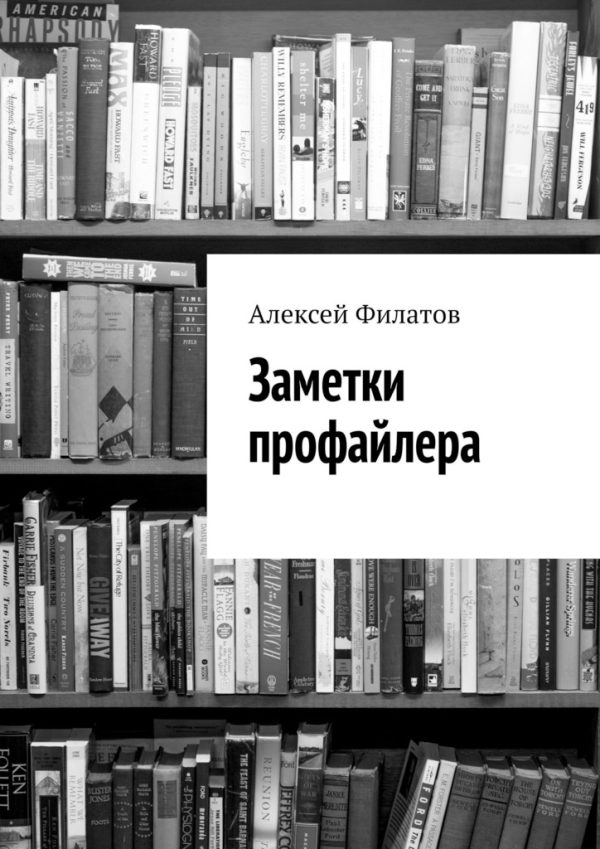 Обложка книги «Заметки профайлера»