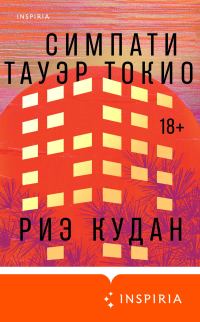 Обложка книги «Симпати Тауэр Токио»