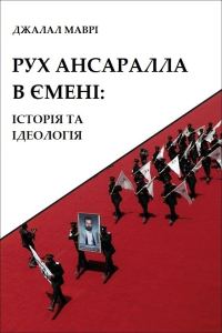 Обложка книги «Рух Ансаралла в Ємені: історія та ідеологія»