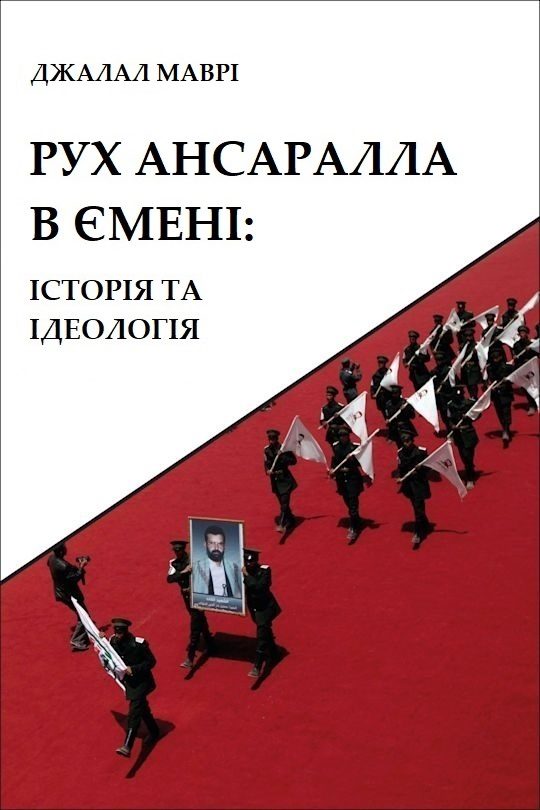 Обложка книги «Рух Ансаралла в Ємені: історія та ідеологія»