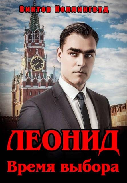 Обложка книги «Леонид. Время выбора»