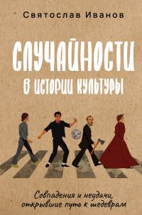 Обложка книги «Случайности в истории культуры. Совпадения и неудачи, открывшие путь к шедеврам»