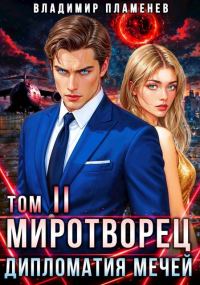 Обложка книги «Дипломатия Мечей»