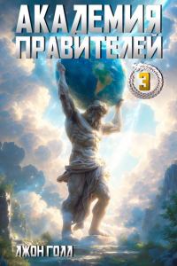 Обложка книги «Академия Правителей 3»