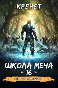 Обложка книги «Школа меча»