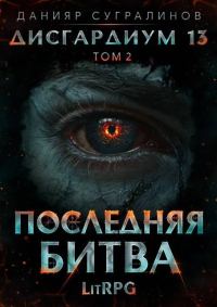 Обложка книги «Последняя битва-2»