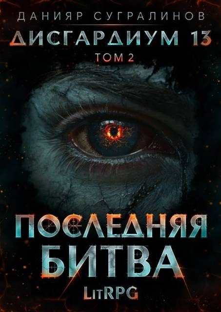Обложка книги «Последняя битва-2»