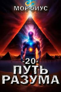 Обложка книги «Путь разума 20»