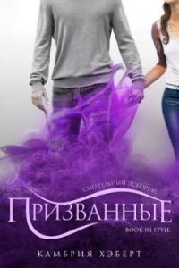 Обложка книги «Призванные»