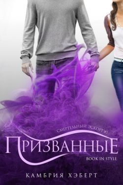 Обложка книги «Призванные»
