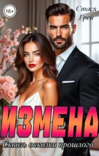 Обложка книги «Измена. Сквозь осколки прошлого»