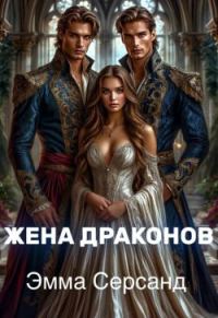 Обложка книги «Жена драконов»