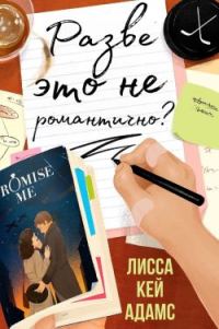 Обложка книги «Разве это не романтично?»