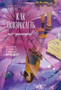 Обложка книги «Как повзрослеть, не умерев»