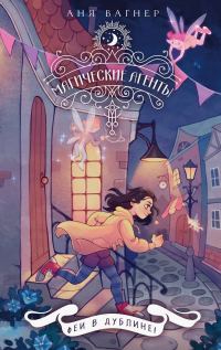 Обложка книги «Феи в Дублине!»