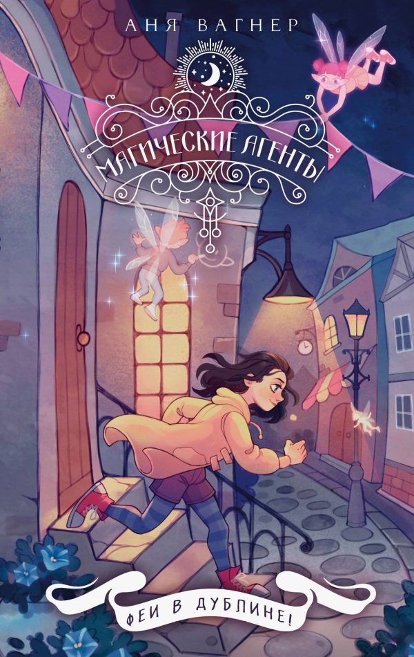 Обложка книги «Феи в Дублине!»