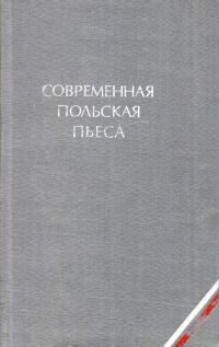 Обложка книги «Современная польская пьеса»