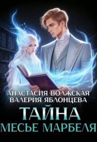 Обложка книги «Тайна месье Марбеля»