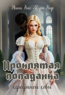 Обложка книги «Проклятая попаданка серебряной совы»