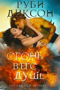 Обложка книги «Огонь в его душе»