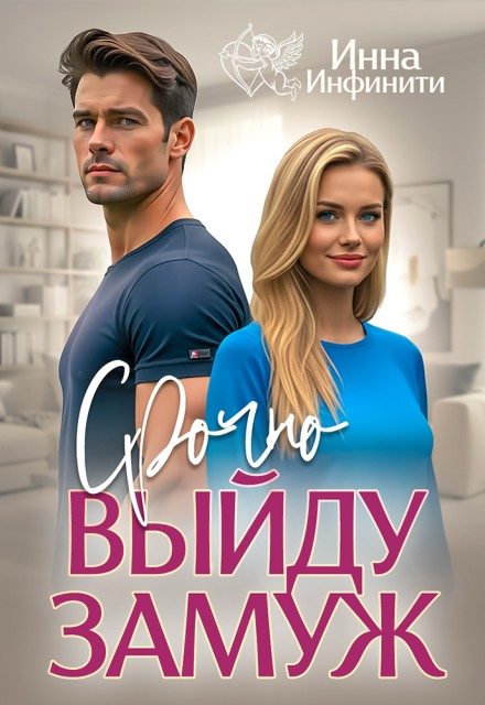 Обложка книги «Срочно выйду замуж»