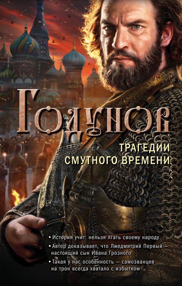 Обложка книги «Годунов. Трагедии Смутного времени»